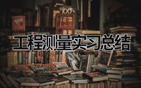 工程測量實習總結 工程測量實習總結 (20篇）