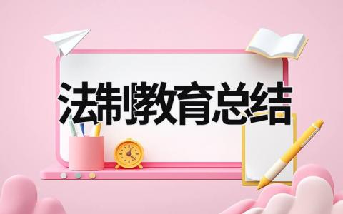 法制教育總結 法制教育總結 (21篇）