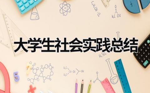 大學生社會實踐總結 大學生社會實踐總結1500字 (20篇）