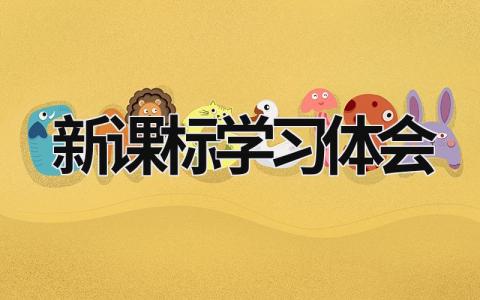 新課標學習體會 小學英語新課標解讀心得體會2023 (20篇）