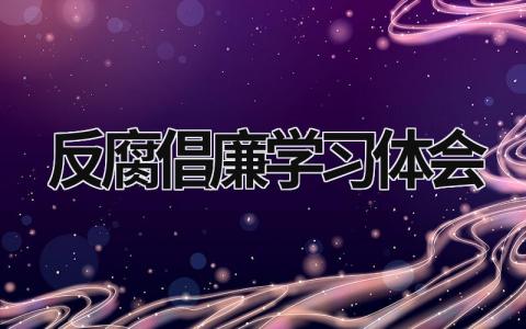 反腐倡廉學習體會 反腐倡廉學習體會 (9篇）