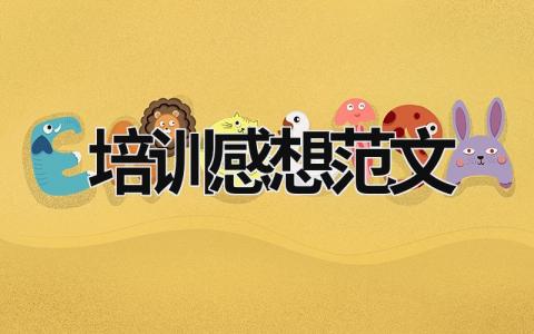 培訓(xùn)感想范文 培訓(xùn)感想范文簡短 (20篇）