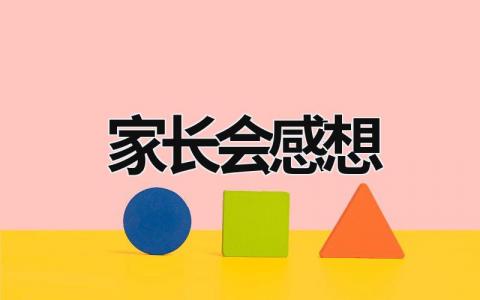 家長會感想 家長會感想怎么寫 (18篇）