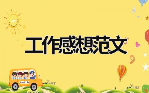 工作感想范文 工作感想范文簡短 (16篇）