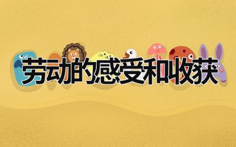 勞動的感受和收獲 一年級小學生勞動的感受和收獲 (11篇）