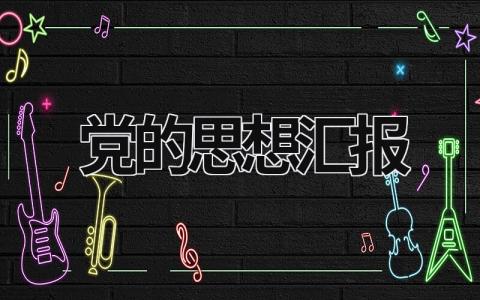 黨的思想匯報 關于入黨的思想匯報 (17篇）