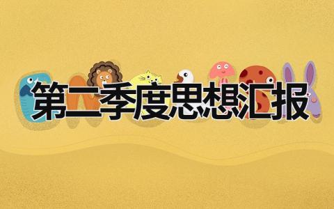 2023年第二季度思想匯報 2023年第二季度思想匯報結合時事1500字 (16篇）