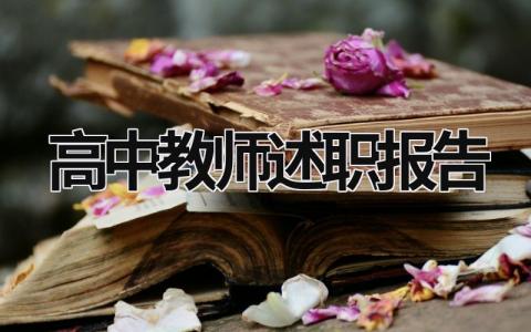 高中教師述職報告 高中教師述職報告 (19篇）