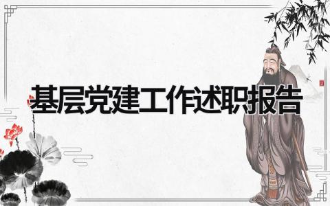 基層黨建工作述職報(bào)告 黨支部書(shū)記抓基層黨建工作述職報(bào)告 (20篇）