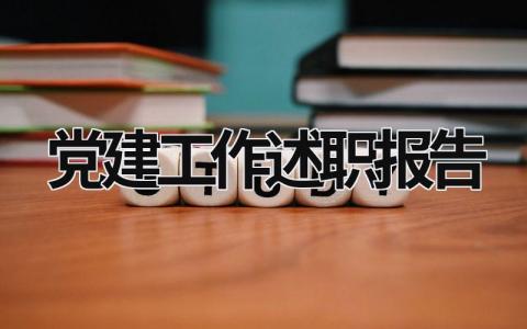 黨建工作述職報告 黨建工作述職報告 (15篇）