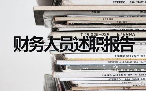 財務人員述職報告 行政單位財務人員述職報告 (15篇）