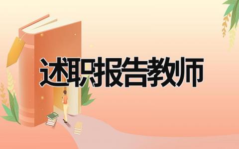 述職報告教師 述職報告教師小學(xué) (16篇）