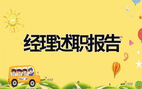經理述職報告 銀行客戶經理述職報告 (19篇）