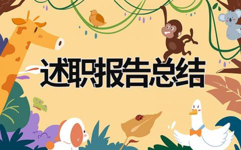 述職報告總結 比武掙星村級述職報告總結 (21篇）