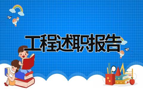 工程述職報告 工程述職報告2022最新完整版 (18篇）