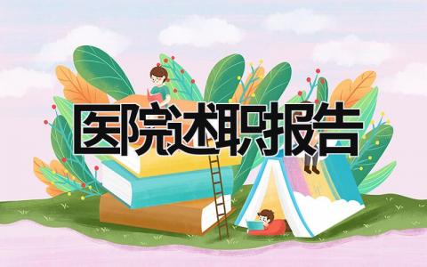 醫院述職報告  (16篇）