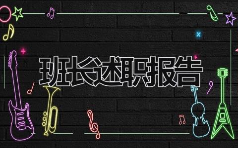 班長述職報告 初中班長述職報告 (18篇）