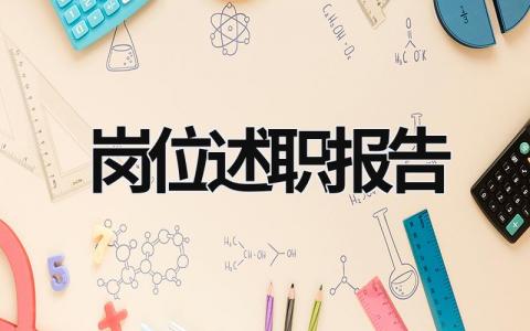 崗位述職報(bào)告 教師競(jìng)聘崗位述職報(bào)告 (19篇）