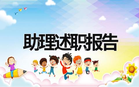 助理述職報告 助理述職報告怎么寫個人總結 (18篇）