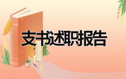 支書述職報告  (17篇）