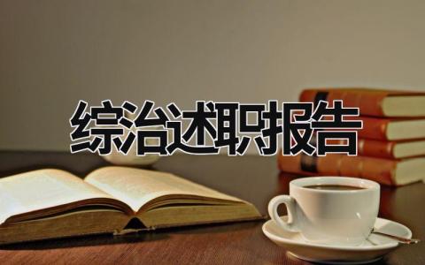 綜治述職報告 綜治述職報告 (18篇）