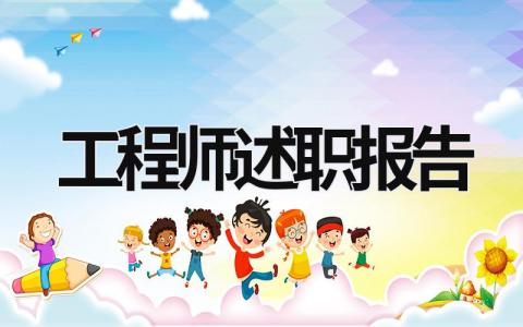 工程師述職報告 網絡工程師述職報告 (18篇）