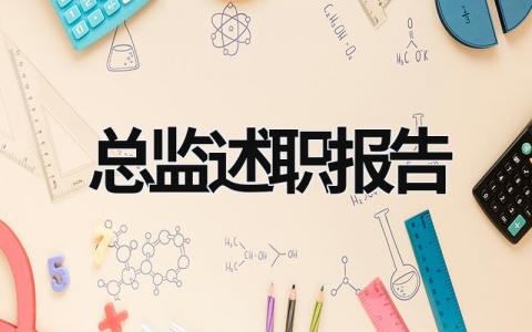 總監述職報告 銷售總監述職報告 (17篇）