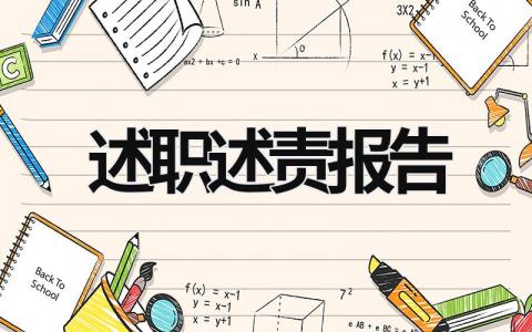 述職述責(zé)報(bào)告 述職述責(zé)報(bào)告2022最新完整版 (16篇）