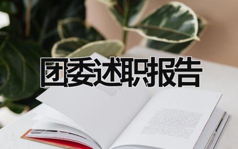 團(tuán)委述職報(bào)告 團(tuán)委述職報(bào)告標(biāo)題新穎一點(diǎn) (21篇）