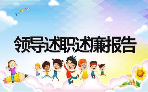 領導述職述廉報告 領導述職述廉報告中應該含有意識形態 (16篇）
