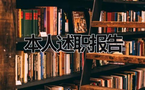 本人述職報告 個人述職報告2023最新完整版范文 (16篇）