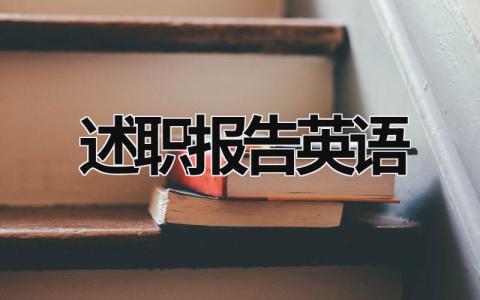 述職報告英語 述職報告英語 (20篇）