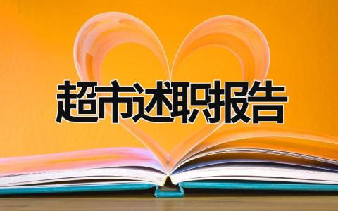 超市述職報告 超市述職報告怎么寫個人 (21篇）
