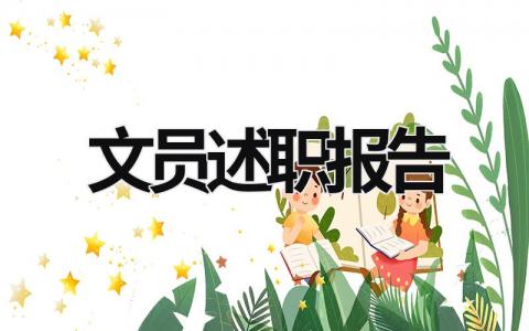 文員述職報告 文員述職報告怎么寫 范文 (17篇）