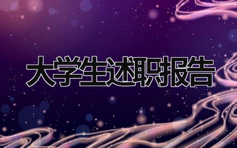 大學(xué)生述職報(bào)告 大學(xué)生述職報(bào)告格式 (17篇）