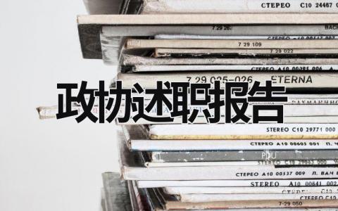 政協述職報告 政協述職報告2022 (16篇）