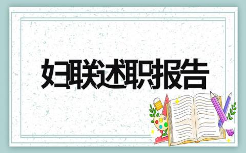 婦聯述職報告 婦聯述職報告 (19篇）