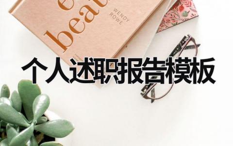 個(gè)人述職報(bào)告模板 個(gè)人述職報(bào)告模板免費(fèi) (19篇）