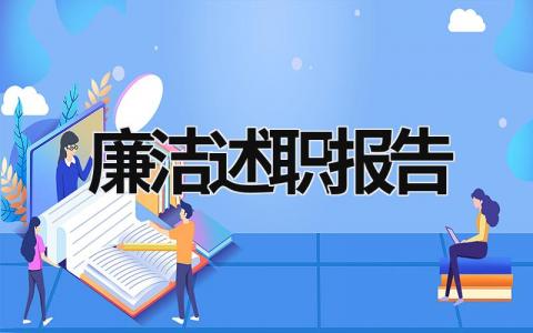 廉潔述職報告 廉潔述職報告 (17篇）