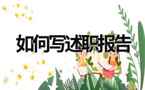 如何寫述職報(bào)告 如何寫述職報(bào)告中無(wú)關(guān)緊要的不足變成自夸 (17篇）