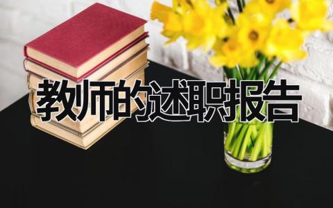 教師的述職報告 教師的述職報告2022 (21篇）