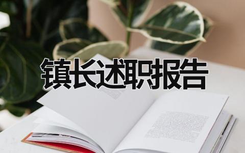 鎮長述職報告 鎮長述職報告加載中 (15篇）