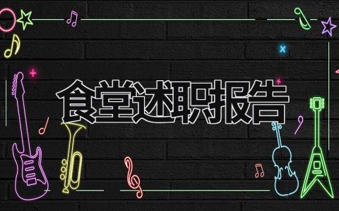 食堂述職報告  (16篇）