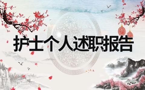 護士個人述職報告 護士個人述職報告怎么寫 范文 (16篇）