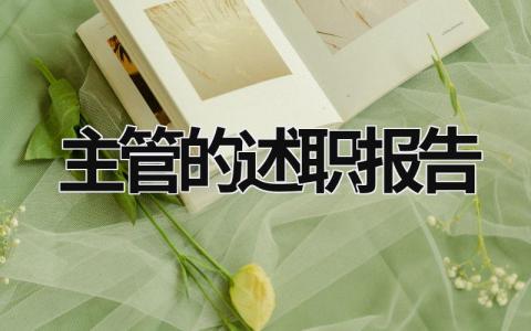 主管的述職報告 主管述職報告怎么寫個人工作總結 (15篇）