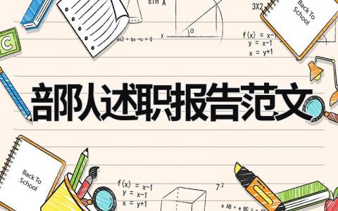 部隊述職報告范文 部隊述職報告范文 自我介紹 (13篇）