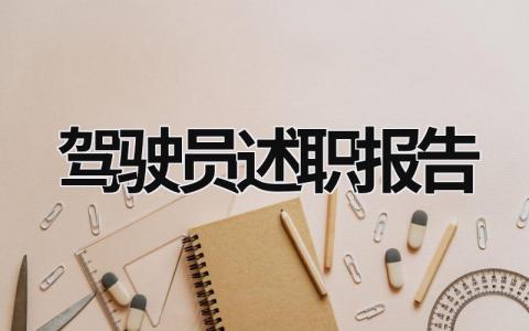 駕駛員述職報告 干休所駕駛員述職報告 (14篇）