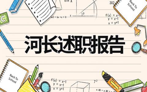 河長述職報告 河長述職報告怎么寫 范文 (7篇）