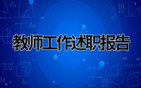教師工作述職報告 教師工作述職報告總結簡短 (19篇）