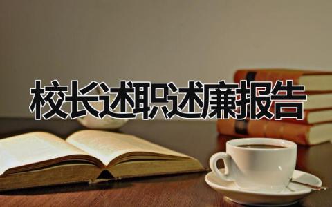 校長述職述廉報告 校長述職述廉報告德能勤績廉 (20篇）